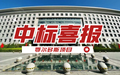 中标｜“数据+AI”工业互联网平台，助力鄂尔多斯工业数字化转型开展