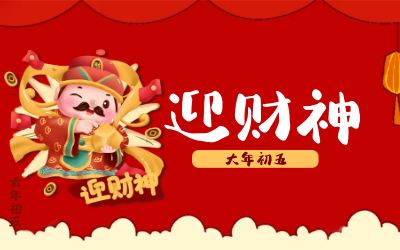 迎财神｜五路财神迎进门，红红火火又一年！