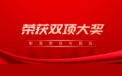 荣获诚信、文明双项大奖，彰显责任与担当